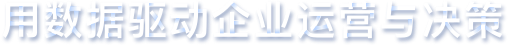 用數(shù)據(jù)驅(qū)動企業(yè)運(yùn)營于決策