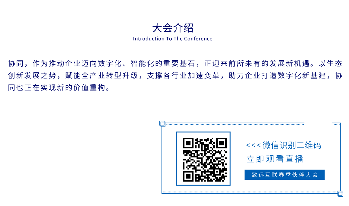 致遠(yuǎn)互聯(lián)2021春季伙伴大會簡介及直播報(bào)名