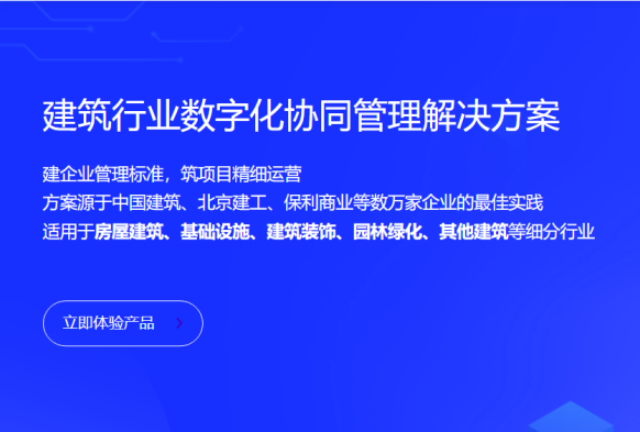 建筑企業(yè)項(xiàng)目管理軟件