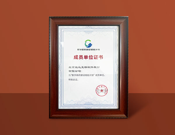 致遠(yuǎn)互聯(lián)入選“數(shù)字政府建設(shè)賦能計(jì)劃”成員單位