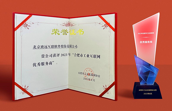 致遠(yuǎn)互聯(lián)榮獲2023年“合肥市工業(yè)互聯(lián)網(wǎng)優(yōu)秀服務(wù)商”獎