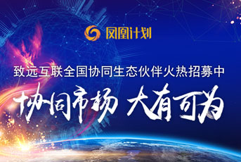 致遠互聯(lián) 協(xié)同辦公 鳳凰計劃 合作伙伴