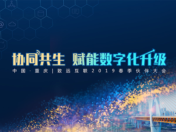 致遠互聯 伙伴大會 數字化轉型