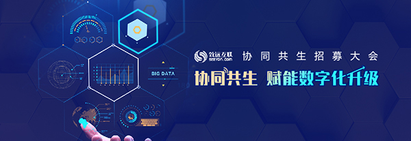 致遠互聯 協同共生 數字化轉型 協同運營中臺