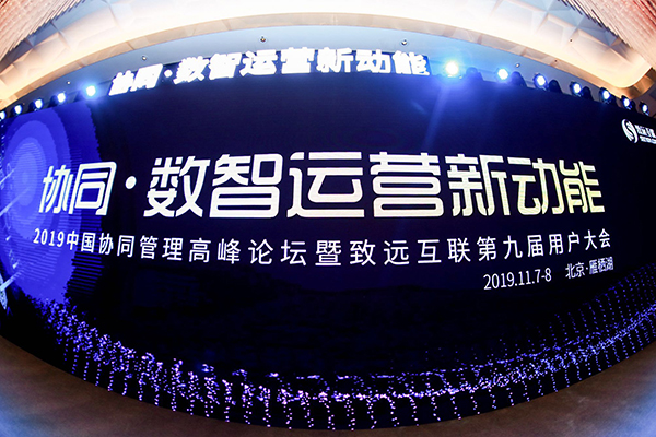 致遠(yuǎn)互聯(lián) 數(shù)智運(yùn)營(yíng) 協(xié)同運(yùn)營(yíng)中臺(tái) 