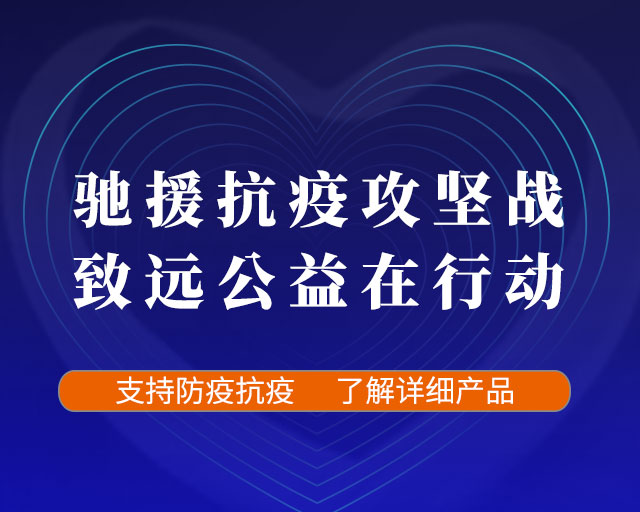 致遠(yuǎn)互聯(lián) 防疫上報 