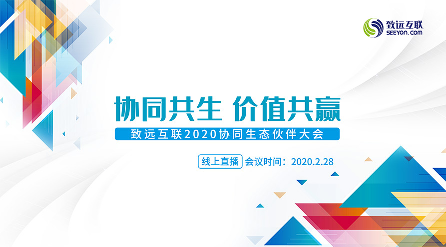 致遠(yuǎn)互聯(lián) 伙伴大會 伙伴生態(tài) 