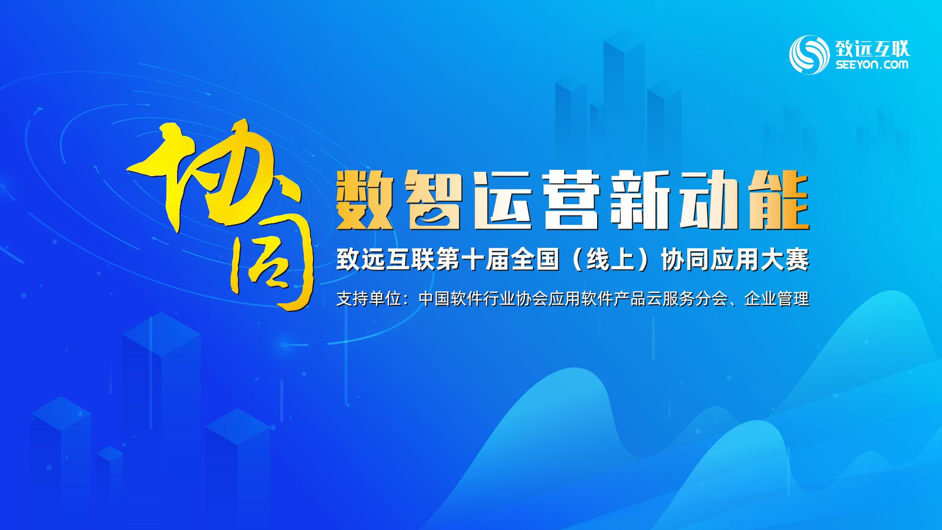 致遠互聯(lián) 協(xié)同辦公 應用大賽 