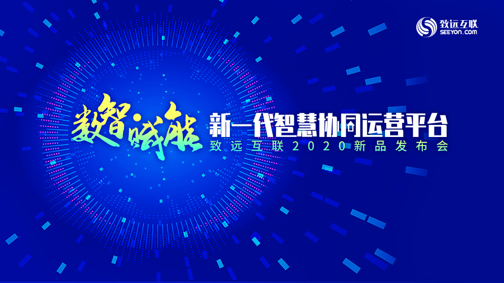 致遠互聯(lián) 協(xié)同辦公 