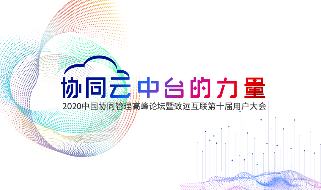 致遠互聯(lián) 協(xié)同辦公 高峰論壇 用戶大會