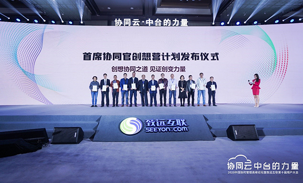 致遠互聯(lián) 協(xié)同辦公 高峰論壇 用戶大會