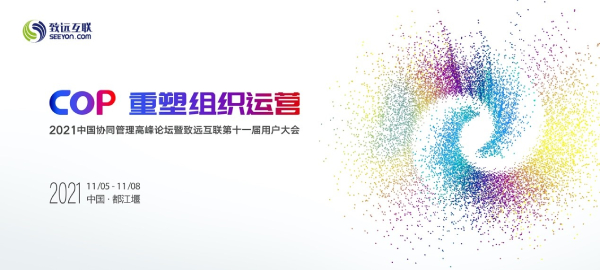 致遠互聯(lián) COP 協(xié)同運營平臺 COP 