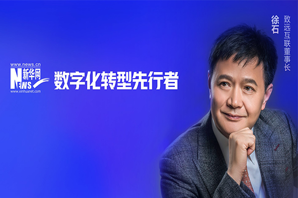 致遠互聯(lián) 徐石 協(xié)同運營平臺 COP 