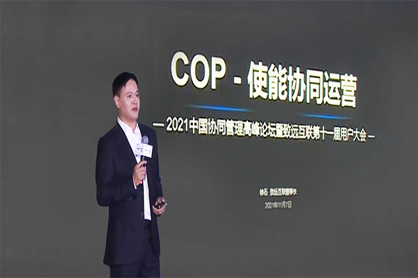 致遠互聯(lián) 徐石 協(xié)同運營平臺 COP 
