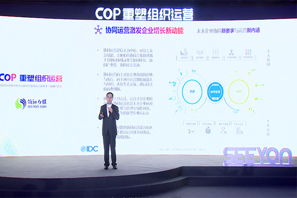 致遠(yuǎn)互聯(lián) IDC武連峰 協(xié)同運(yùn)營平臺(tái) COP 