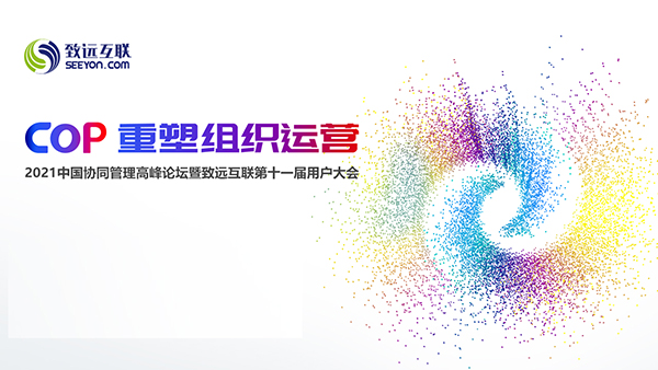 致遠(yuǎn)互聯(lián) 應(yīng)用大賽 協(xié)同辦公 COP 用戶大會(huì)