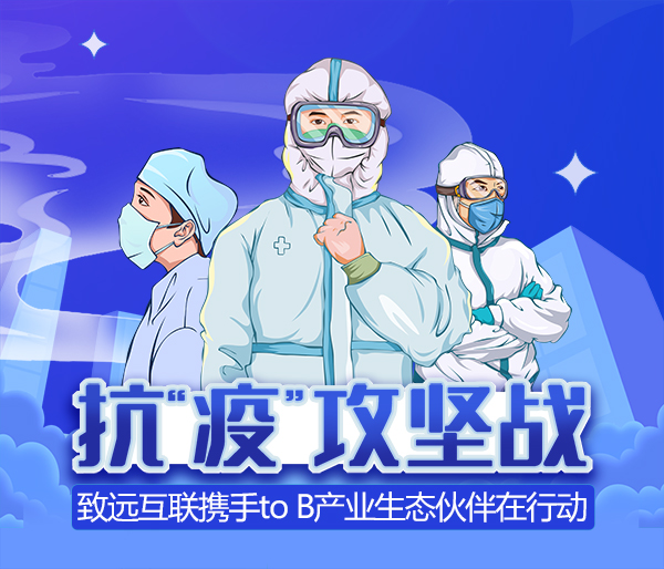 致遠(yuǎn)互聯(lián) 抗疫 生態(tài)伙伴 協(xié)同辦公