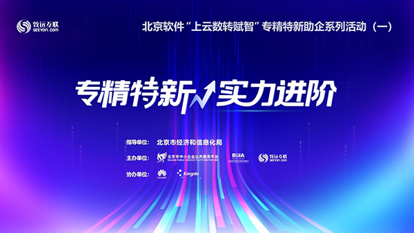 致遠(yuǎn)互聯(lián) 專精特新 協(xié)同辦公 COP 協(xié)同運(yùn)營(yíng)中臺(tái)
