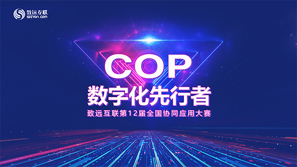 致遠(yuǎn)互聯(lián) 應(yīng)用大賽 數(shù)字化辦公