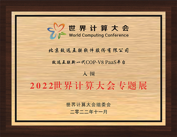 致遠(yuǎn)互聯(lián) COP COP-V8 