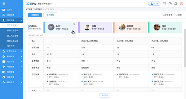 致遠(yuǎn)互聯(lián) 薪事力  人事管理