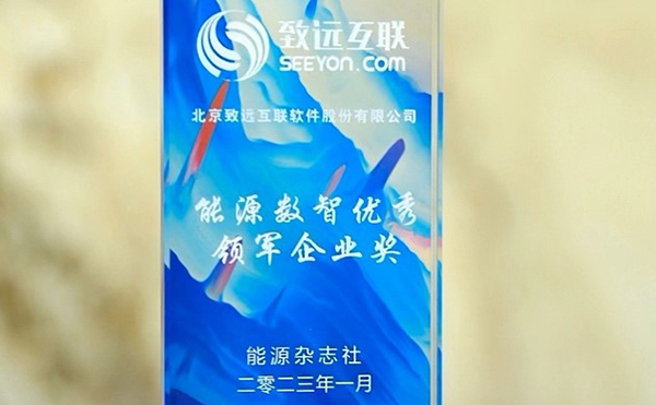 致遠互聯(lián)  COP 協(xié)同辦公