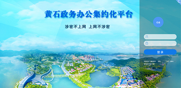 致遠政務 致遠互聯 智慧辦公 