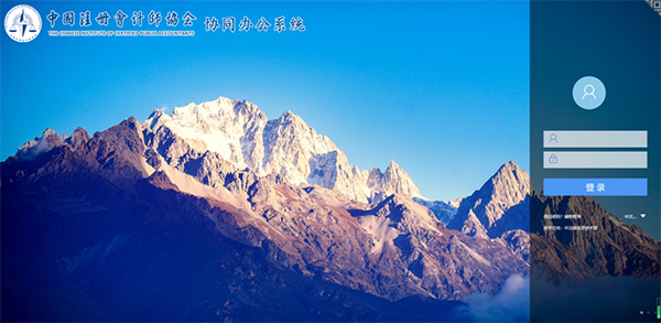 致遠(yuǎn)互聯(lián) COP 協(xié)同運(yùn)營平臺(tái) 中國注冊會(huì)計(jì)師