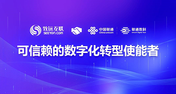 致遠(yuǎn)互聯(lián) 聯(lián)通數(shù)科 協(xié)同辦公 