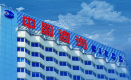 致遠(yuǎn)互聯(lián) 中咨海外咨詢 COP 協(xié)同運(yùn)營(yíng)平臺(tái)
