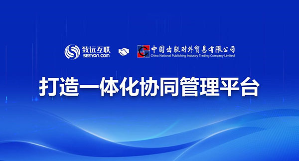 致遠(yuǎn)互聯(lián) 協(xié)同辦公 協(xié)同運(yùn)營(yíng)平臺(tái) COP