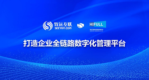 致遠(yuǎn)互聯(lián) 匯富納米 協(xié)同辦公 數(shù)字化管理