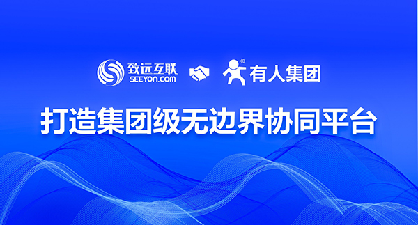致遠(yuǎn)互聯(lián) 有人物聯(lián) 協(xié)同運營平臺 COP
