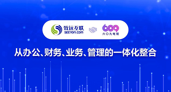 致遠(yuǎn)互聯(lián) 天津六0九電纜 COP 協(xié)同運(yùn)營(yíng)平臺(tái)