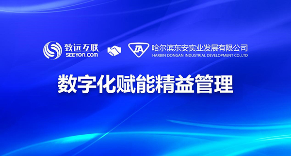 致遠(yuǎn)互聯(lián) 東安實(shí)業(yè) COP 協(xié)同運(yùn)營(yíng)平臺(tái)