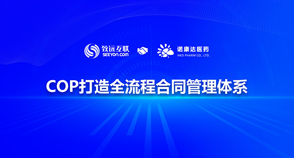 致遠(yuǎn)互聯(lián) 諾康達(dá)醫(yī)藥 COP 協(xié)同運(yùn)營(yíng)平臺(tái)