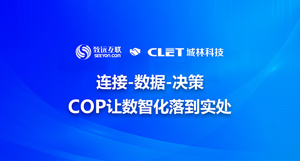 致遠(yuǎn)互聯(lián) 城林科技 COP 協(xié)同運(yùn)營(yíng)平臺(tái)