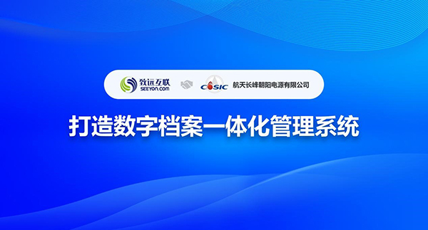 致遠互聯(lián) 航天長峰 COP 協(xié)同運營平臺