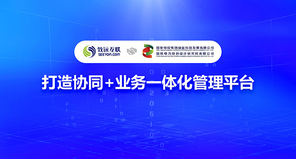 致遠(yuǎn)互聯(lián) 國(guó)核電力 COP 協(xié)同運(yùn)營(yíng)平臺(tái)