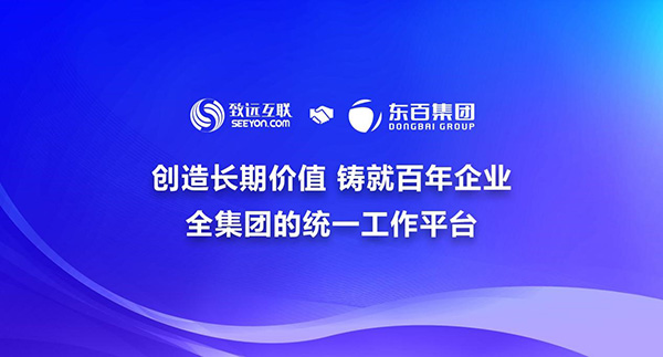 致遠(yuǎn)互聯(lián) 東百集團(tuán) COP 協(xié)同運(yùn)營(yíng)平臺(tái)