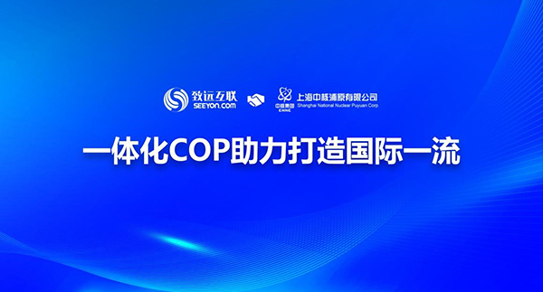 致遠(yuǎn)互聯(lián)，中核浦原，COP