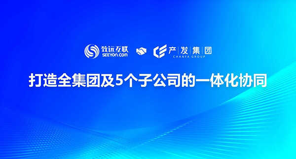 致遠互聯(lián) 產(chǎn)發(fā)集團 COP 智慧園區(qū)