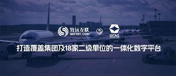 致遠互聯(lián) 甘肅機場集團 COP 協(xié)同辦公平臺