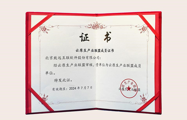 致遠(yuǎn)互聯(lián) 信通院 云原生 協(xié)同運(yùn)營平臺