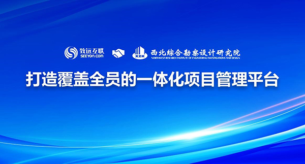 致遠(yuǎn)互聯(lián) 西北綜勘 勘察設(shè)計(jì)