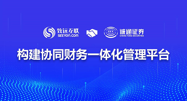 致遠(yuǎn)互聯(lián) 誠(chéng)通證券 協(xié)同財(cái)務(wù) 協(xié)同辦公