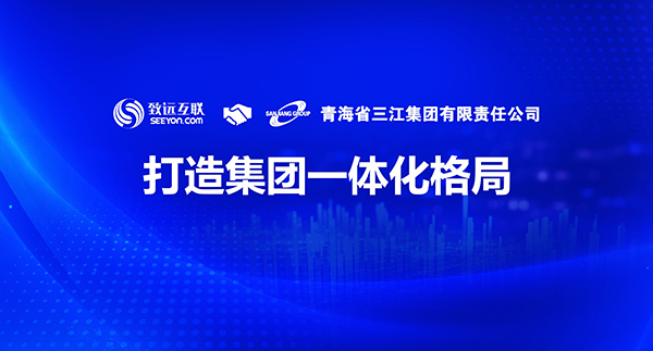 致遠(yuǎn)互聯(lián)，青海三江集團(tuán)