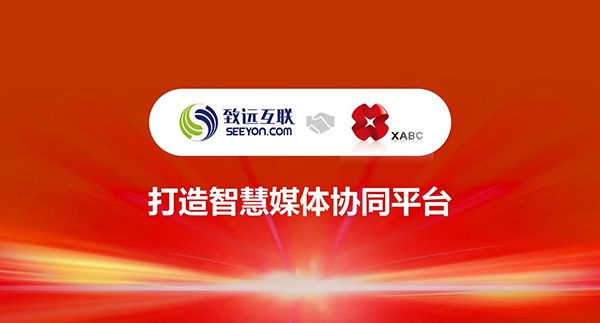 致遠(yuǎn)互聯(lián)，西安廣電產(chǎn)業(yè)集團(tuán)，協(xié)同辦公