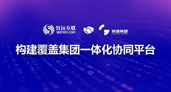 致遠(yuǎn)互聯(lián)，草灘集團(tuán)