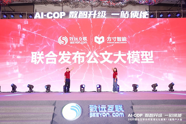 致遠互聯(lián)，方寸智能，公文大模型